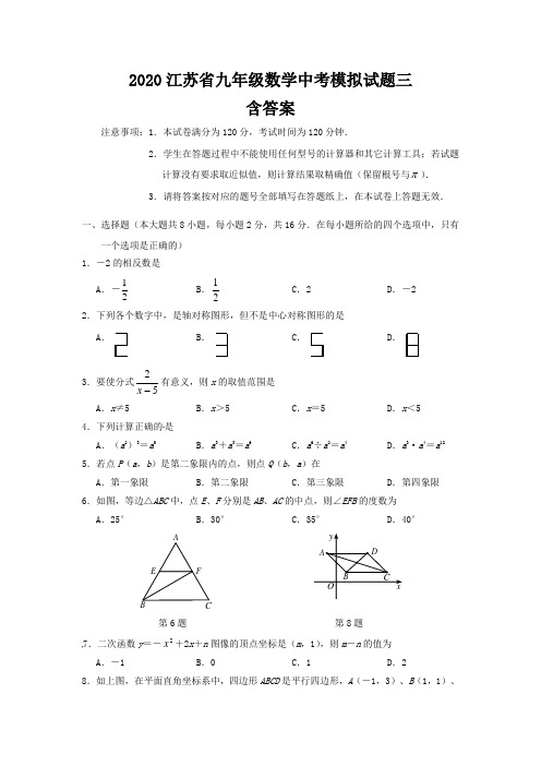 2020年江苏省九年级数学中考模拟试题三(含答案)