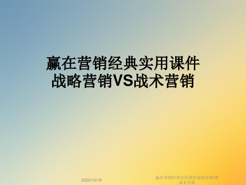 赢在营销经典实用课件战略营销VS战术营销