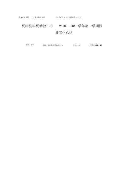 华夏2010---2011学年第一学期园务总结
