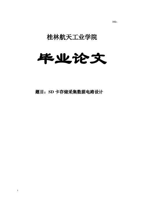 SD卡存储采集数据电路设计毕业设计论文说明书