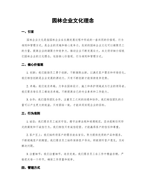 园林企业文化理念