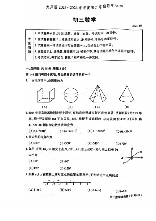 2024年北京大兴区初三一模考试数学及答案