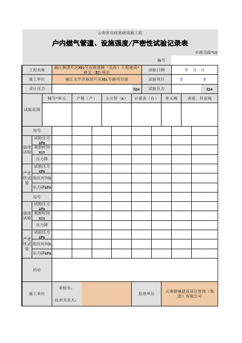 001-户内燃气管道、设施强度、严密性试验记录表