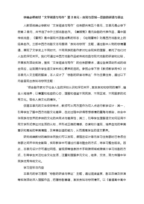 统编必修教材“文学阅读与写作”第2单元:良知与悲悯—悲剧的研读与表达