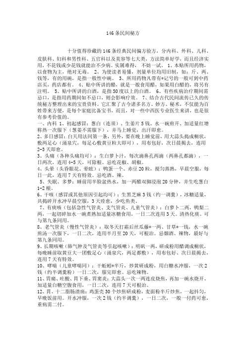146条民间秘方