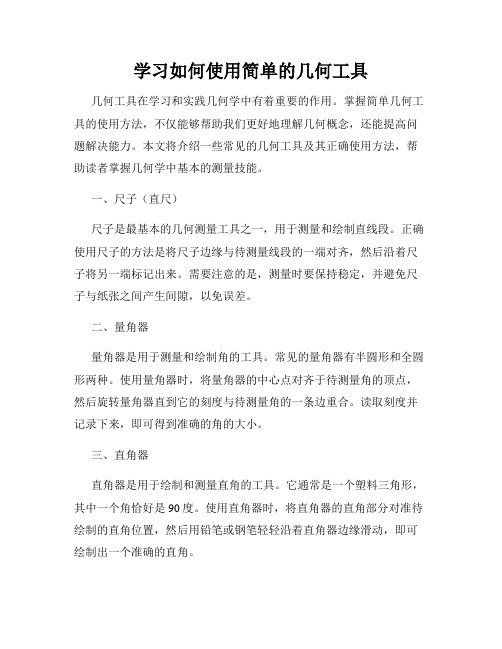 学习如何使用简单的几何工具