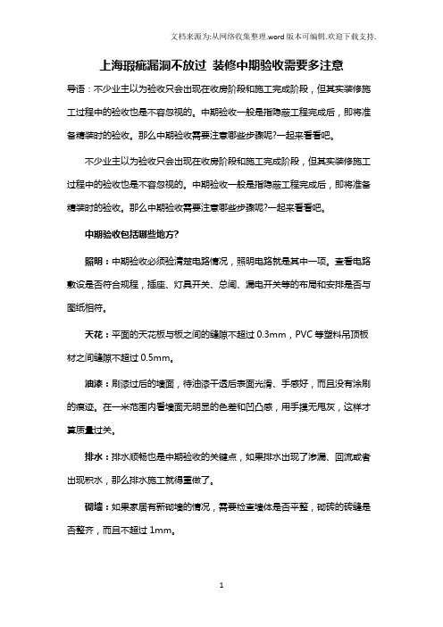 上海瑕疵漏洞不放过装修中期验收需要多注意