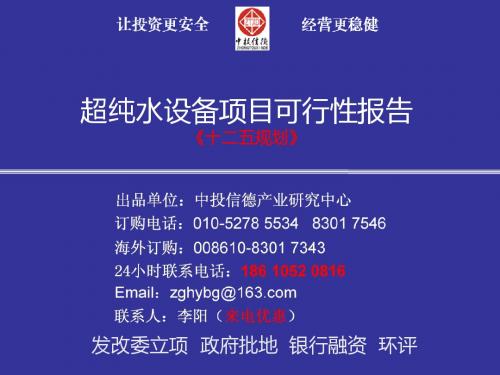 超纯水设备项目可行性研究报告(精)