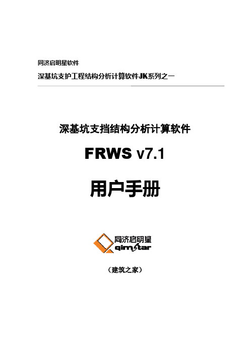 最新同济启明星软件：深基坑支挡结构分析计算软件(frws v7.1用户手册