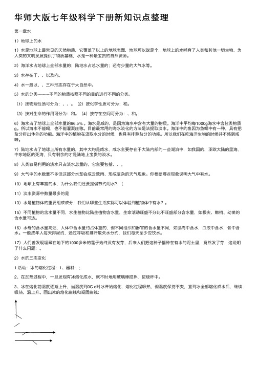 华师大版七年级科学下册新知识点整理