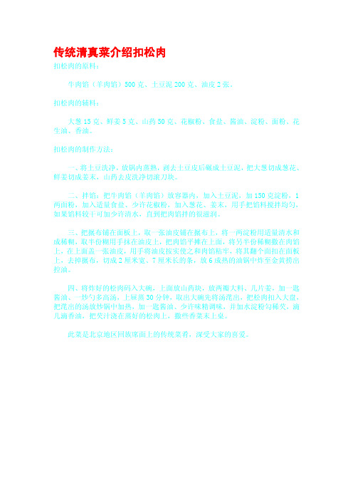 传统清真菜介绍扣松肉