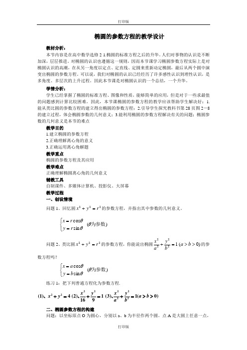 人教版数学高二《椭圆的参数方程的》 精品教学设计