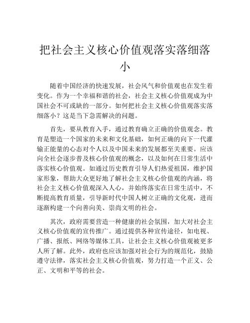 把社会主义核心价值观落实落细落小