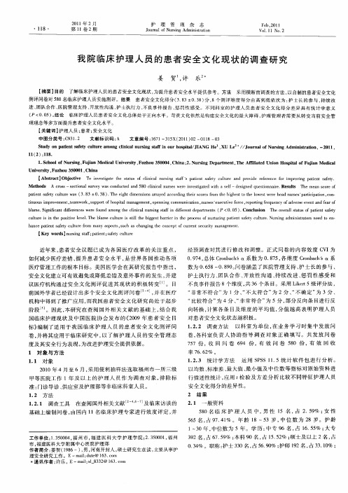 我院临床护理人员的患者安全文化现状的调查研究