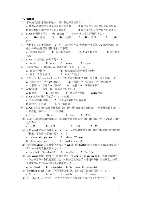 Linux操作系统考试题库