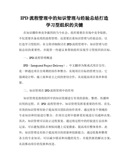 IPD流程管理中的知识管理与经验总结打造学习型组织的关键