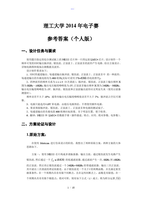 北京理工大学2014年电子赛参考答案解析(个人版)