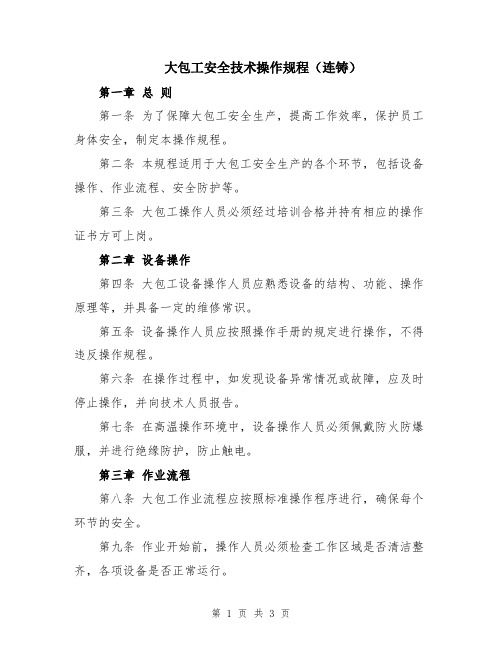 大包工安全技术操作规程(连铸)