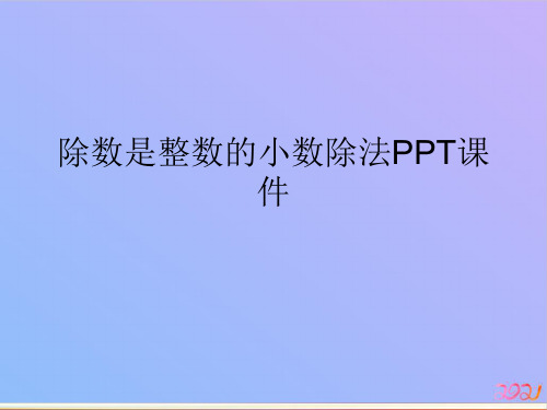 除数是整数的小数除法PPT教材PPT