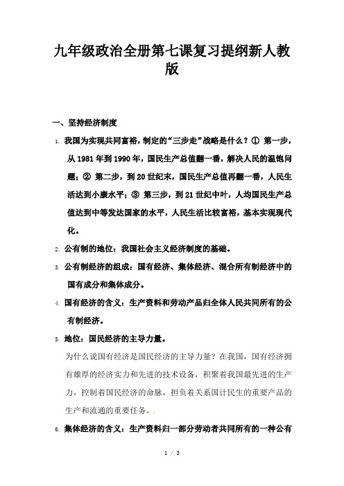 九年级政治全册第七课复习提纲新人教版