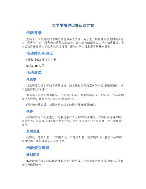 大学生演讲比赛活动方案