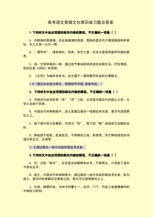 高考语文易错文化常识练习题及答案