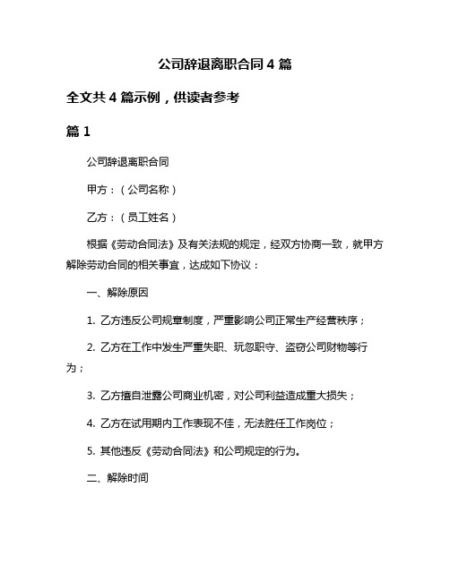 公司辞退离职合同4篇