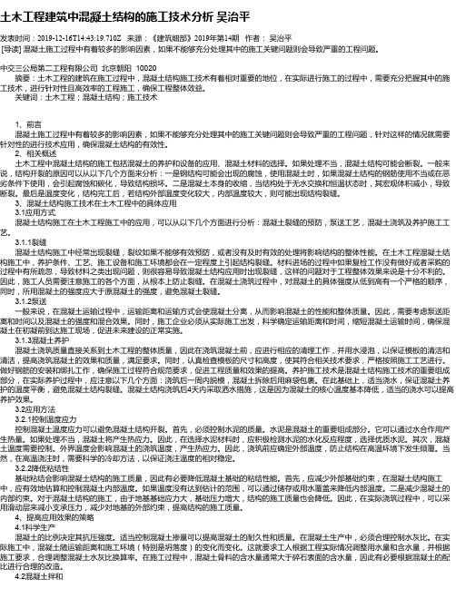 土木工程建筑中混凝土结构的施工技术分析 吴治平