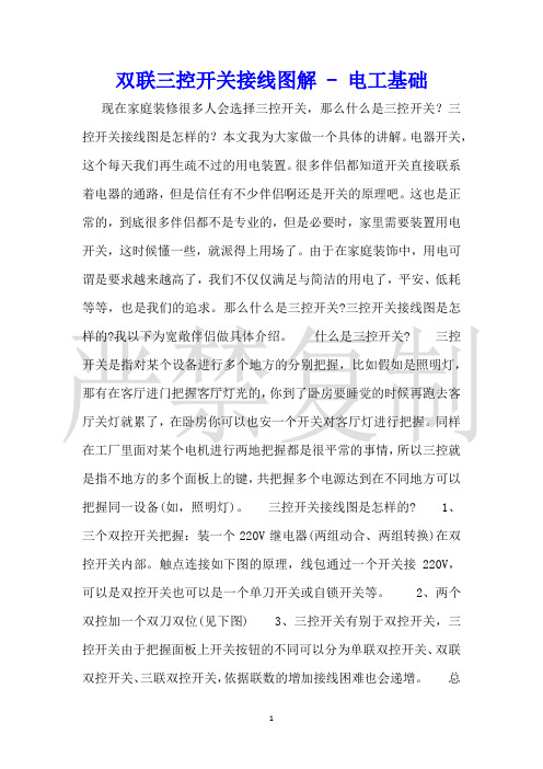 双联三控开关接线图解电工基础