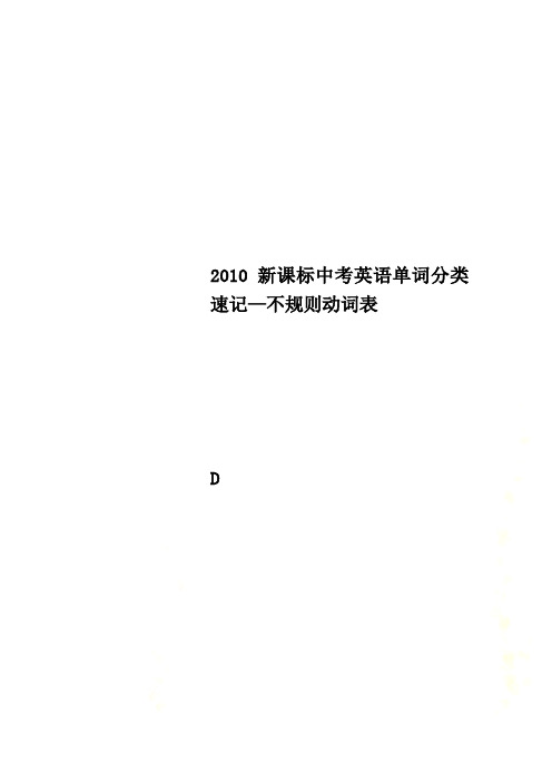 2010新课标中考英语单词分类速记—不规则动词表