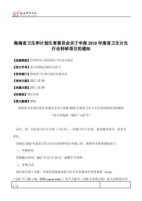 海南省卫生和计划生育委员会关于申报2018年度省卫生计生行业科研