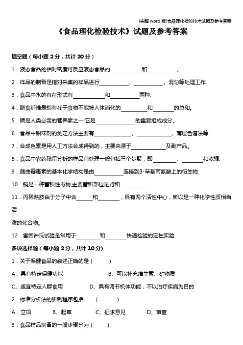 (完整word版)食品理化检验技术试题及参考答案