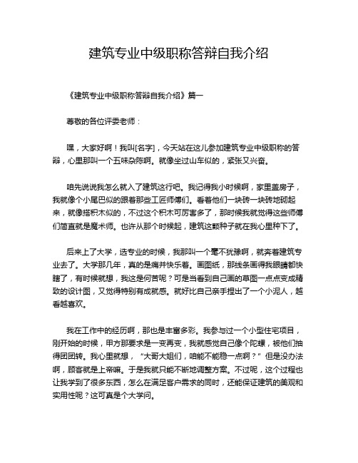 建筑专业中级职称答辩自我介绍