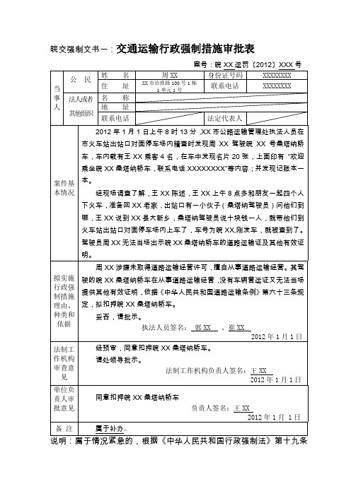 安徽省交通运输行政强制文书示范稿1