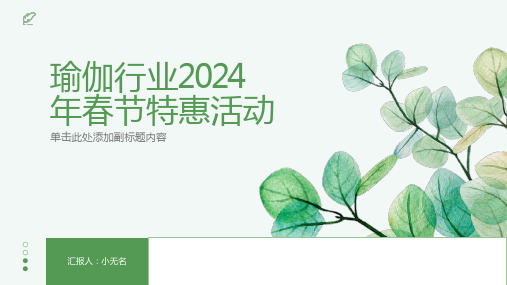 瑜伽行业：2024年春节瑜伽健身特惠,启航精神减压之旅