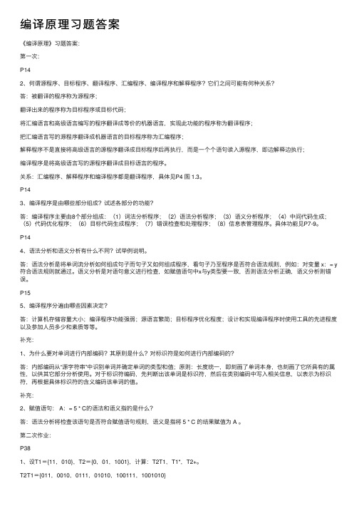 编译原理习题答案