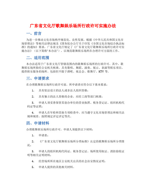 广东省文化厅歌舞娱乐场所行政许可实施办法