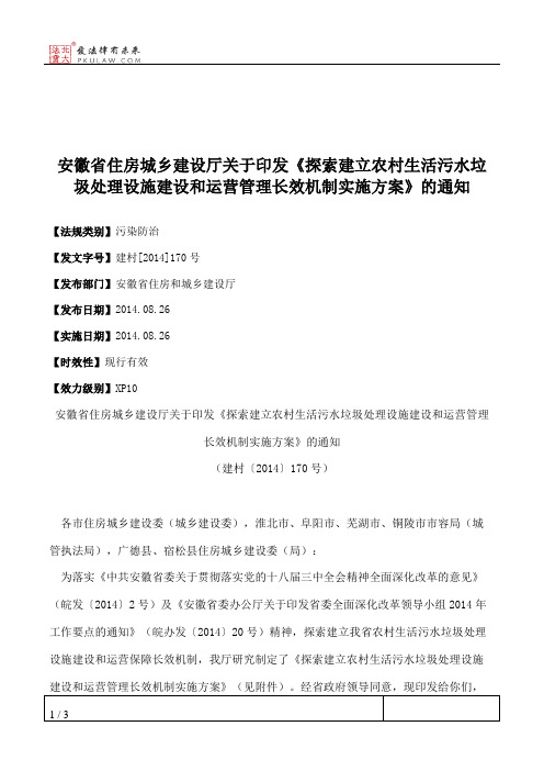 安徽省住房城乡建设厅关于印发《探索建立农村生活污水垃圾处理设