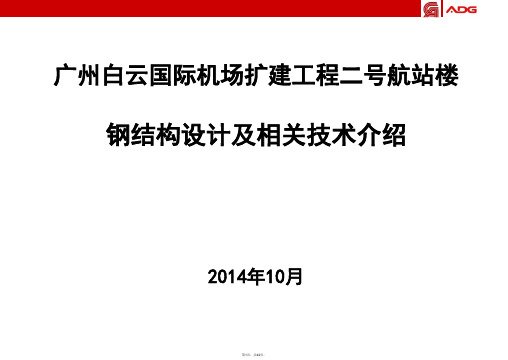 白云机场T2航站楼钢结构介绍20141010(与“采用”有关文档共44张)