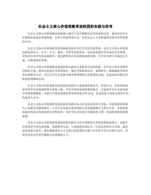 社会主义核心价值观教育进校园的实践与思考