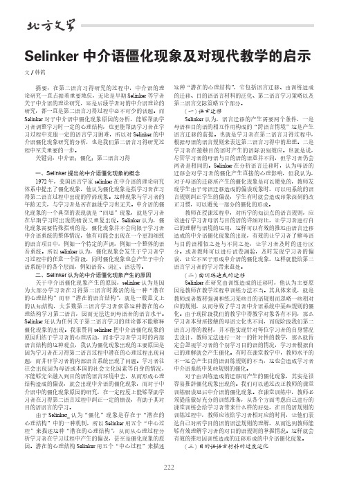 Selinker中介语僵化现象及对现代教学的启示