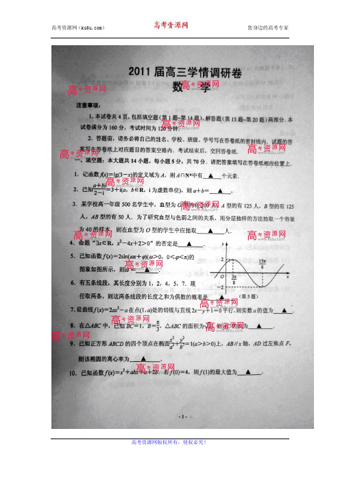 【最新】江苏省南京市2011届高三学情调研考试(数学)