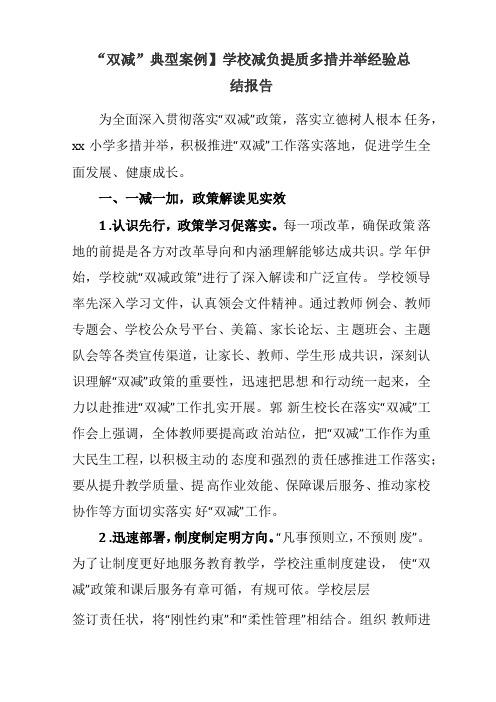 双减案例学校落实在双减政策下提质减负增效工作经验总结范本五篇