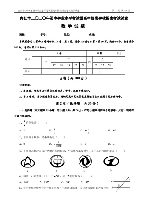 四川省内江市2020年中考数学试题