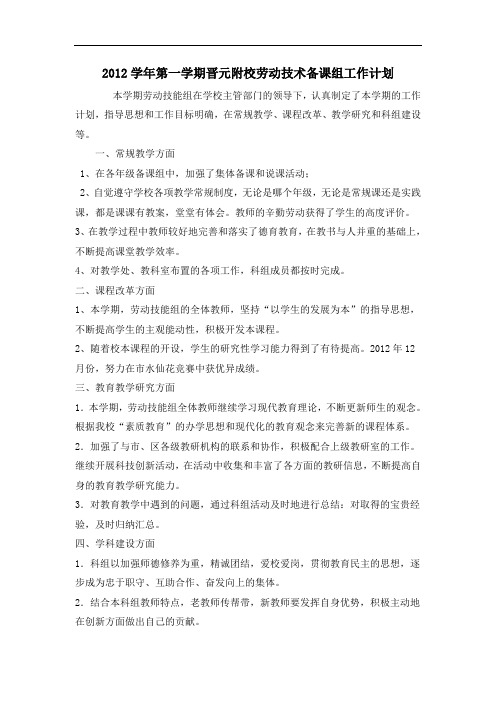 2012学年第一学期晋元附校劳动技术备课组工作计划