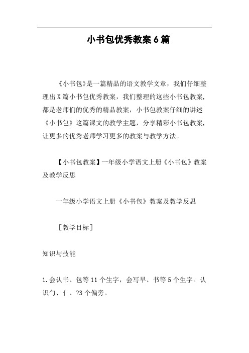 小书包优秀教案6篇