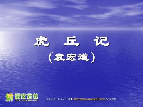 最新【新课标】高二《虎丘记》ppt教学课件名师资料汇编