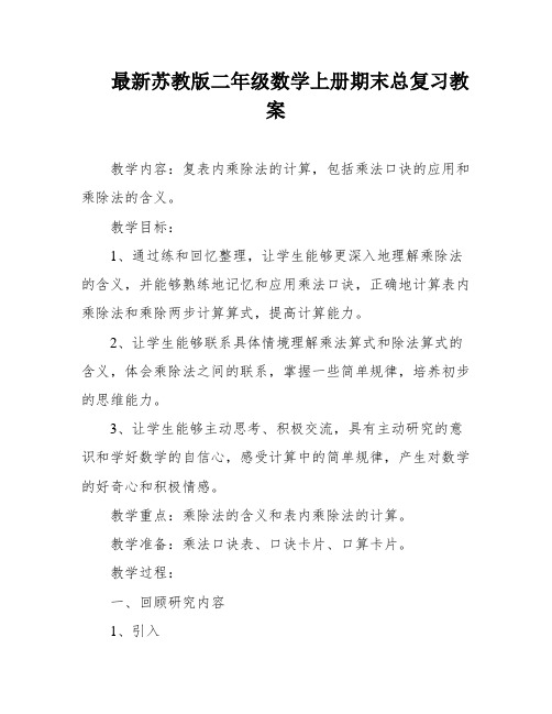 最新苏教版二年级数学上册期末总复习教案