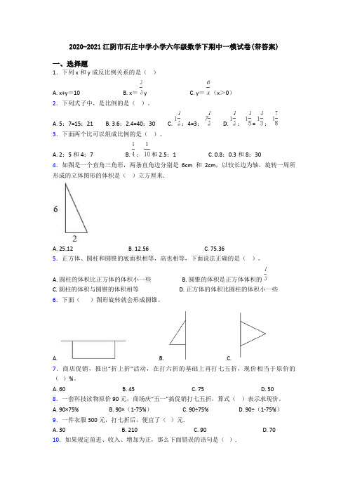 2020-2021江阴市石庄中学小学六年级数学下期中一模试卷(带答案)