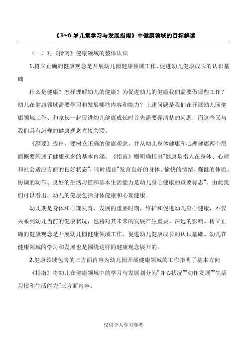 《3~6岁儿童学习与发展指南》中健康领域的目标解读